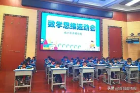 “妙”用思维 “趣”学数学｜记咸宁市香城学校首届思维运动会图片