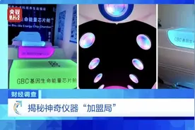 “能量舱”真能治病？厂家道出背后玄机！加盟商骗人同时也被骗！央视《财经调查》曝光→图片