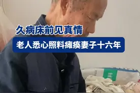 久病床前见真情，老人悉心照料瘫痪妻子十六年图片