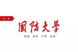 国防大学2025年博士、硕士研究生招生简章图片