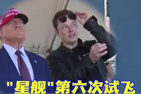 “星舰”第六次试飞 特朗普与马斯克到现场观看图片