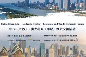 中国（长沙）—澳大利亚（悉尼）经贸交流活动举行图片