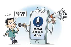 你的声音被谁“偷”走了？ ——AI声音滥用现象调查图片
