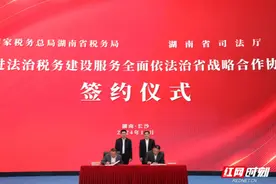 湖南省税务局与省司法厅签署战略合作协议 携手推进法治湖南建设图片