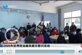 世界防治麻风病日丨荆州：连续四年无新发和复发病例图片