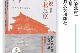 《小说中的北京》：百年文学史里的北京味道图片