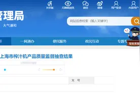 上海市市场监督管理局抽查30批次榨汁机产品 不合格4批次图片