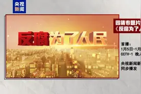 年度反腐大片《反腐为了人民》即将开播，唐一军等落马后首度出镜忏悔图片