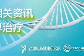 21CC肿瘤情报（第81期）：信达生物佩米替尼澳门上市；百济神州替雷利珠单抗欧盟范围上市图片