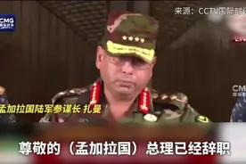 孟加拉国陆军参谋长扎曼发表电视讲话证实总理哈西娜辞职，有报道称她已抵达印度图片