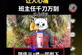 “云南一九岁男孩被班主任殴打后跳楼”？警方通报：造谣！图片