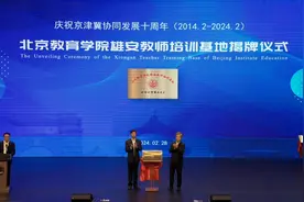 北京教育学院雄安教师培训基地成立，北京“建三援四”办学项目全部落地图片
