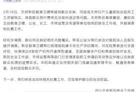 四川天府通报一妇产儿童医院拖欠工资、就医群众预付费无法按时退还：问题属实，加快处置图片