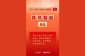 【关注】首次提出！2025《政府工作报告》中的新词，一起来看图片
