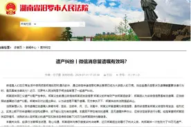 岳阳一父亲生前微信留言将20万遗产全给大女儿，小女儿提出异议起诉，法院：留言无效图片