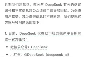 DeepSeek 紧急声明！“安装”教程销量上千……商家回应亮了图片