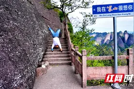 厉害！他倒立行走成功登顶湖南崀山图片