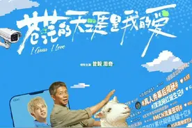 五一档喜剧片《苍茫的天涯是我的爱》发布人物海报：曾毅误入真人秀被当成NPC图片