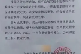 上海一驾校教练让女学员陪睡？涉事驾校：教练有言语不当行为，但“陪睡”是同行诽谤图片