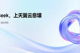 天翼云加载DeepSeek应用助力区域智能升级图片