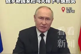 普京宣布3月24日为全国哀悼日 将进行补充性反恐图片