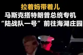 拉着妈带着儿，马斯克搭特朗普总统专机“陆战队一号”前往海湖庄园图片