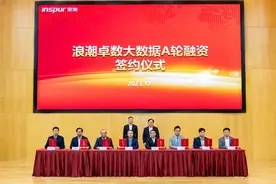 浪潮卓数大数据获亿元A轮融资图片