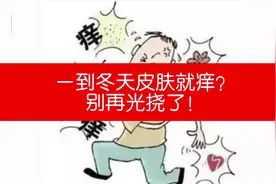 一到冬天皮肤就痒？别再只知道挠了！图片