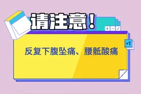 反复下腹坠痛、腰骶酸痛？ 可能是盆底肌在“求救”图片
