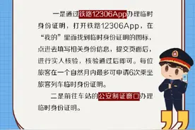 赶到火车站突然发现忘带身份证怎么办？图片