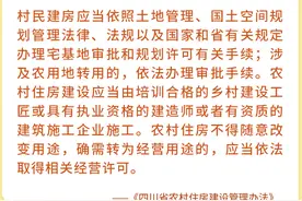 四川省农村住房建设管理办法3月1日起施行图片