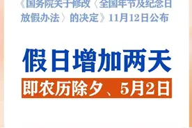 明年起法定节假日增加两天！春节和劳动节假日各增1天！图片