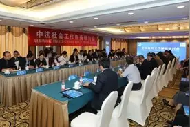中法社会工作研讨交流会在京召开图片