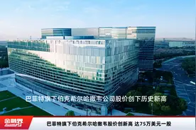 巴菲特旗下伯克希尔哈撒韦股价创新高 达75万美元一股视频封面