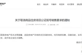 南京取消商品住房公证摇号销售要求图片