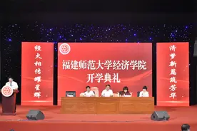 扣好“第一粒扣子” 福建师大经济学院为新生授“开学第一课”图片