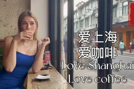 这个特爱喝咖啡的俄罗斯姑娘，与上海留学生迎新，获Z世代唱享中国短视频大奖图片
