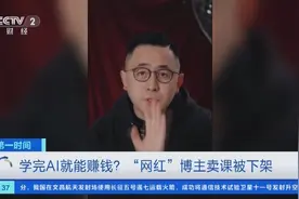 学完AI就能赚钱？“网红”博主卖课被下架！法律人士提醒→图片