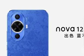 华为nova12系列明日开售！6000万像素自拍2499起图片