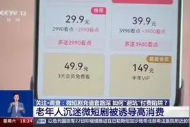 几分钟一集的微短剧火了，“吊胃口”的背后是付费“无底洞”图片