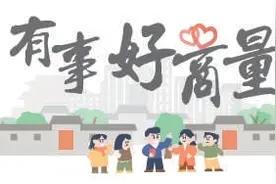 有事好商量|老院落“脱胎换骨”记图片