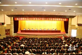 ​阳东区2023年领导干部党章党规党纪教育培训班举行图片