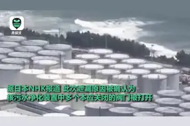 福岛核污水泄露或是人为：10个本应关闭的阀门被人为手动打开视频封面