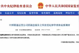 中国联通运营公司原副总裁朱立军被查，涉嫌严重违纪违法图片