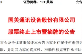 2月10日摘牌！*ST美讯即将告别A股图片