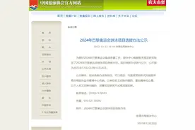 国家体育总局游泳中心公示《2024年巴黎奥运会游泳项目选拔办法》图片