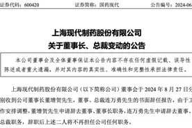 国药现代董事长、总裁同日辞职，上半年净利润同期增长108%图片
