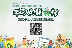 “不是贵的买不起，而是更爱性价比”欧莱雅等发布年轻人可持续消费趋势报告图片