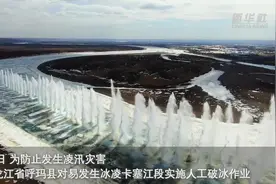 黑龙江呼玛段实施人工防凌爆破图片