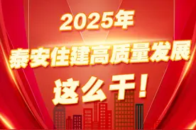 一图读懂，2025年，泰安住建高质量发展这么干！图片